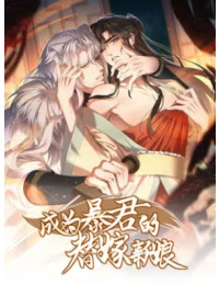 TRỞ THÀNH TÂN NƯƠNG THẾ GẢ CỦA BẠO QUÂN